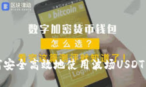 如何安全高效地使用波场USDT钱包