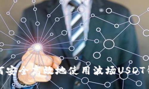 如何安全高效地使用波场USDT钱包