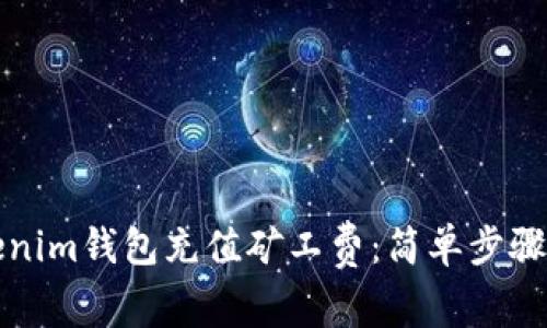 如何为Tokenim钱包充值矿工费：简单步骤与注意事项