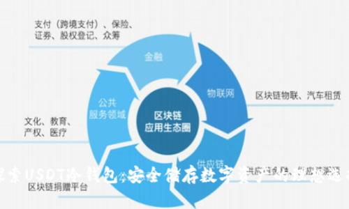 探索USDT冷钱包：安全储存数字资产的理想选择
