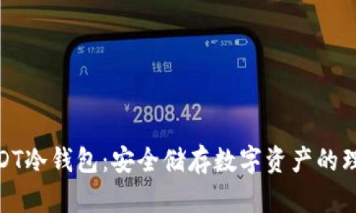 探索USDT冷钱包：安全储存数字资产的理想选择