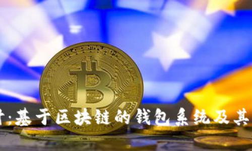 深入探讨：基于区块链的钱包系统及其未来展望