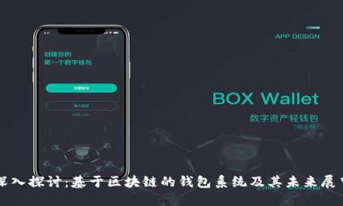 深入探讨：基于区块链的钱包系统及其未来展望