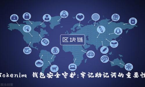 Tokenim 钱包安全守护：牢记助记词的重要性