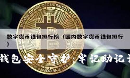 Tokenim 钱包安全守护：牢记助记词的重要性