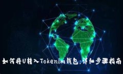 如何将U转入Tokenim钱包：详细步骤指南