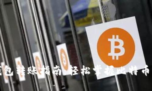 比特币钱包转账指南：轻松掌握比特币交易技巧