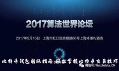 比特币钱包转账指南：轻松掌握比特币交易技巧