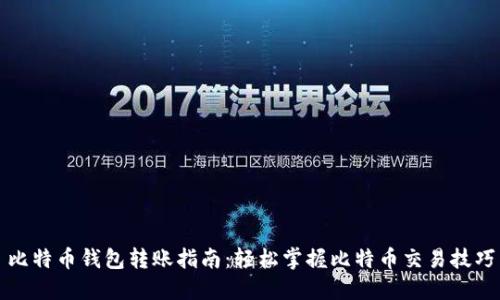 比特币钱包转账指南：轻松掌握比特币交易技巧