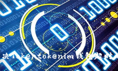如何解决Tokentokenim钱包超时的问题？