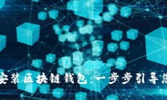 如何快速安装区块链钱包：一步步引导您安全入