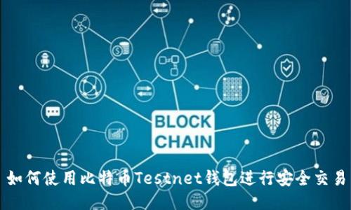 如何使用比特币Testnet钱包进行安全交易