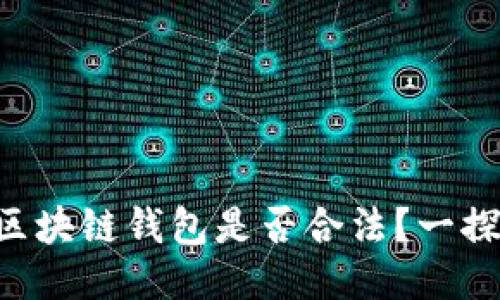 中菲区块链钱包是否合法？一探究竟！