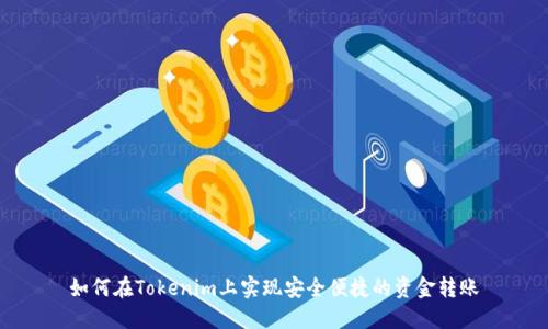 如何在Tokenim上实现安全便捷的资金转账