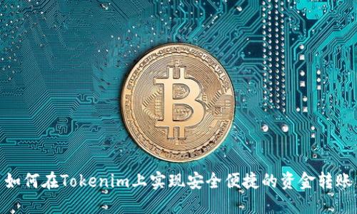 如何在Tokenim上实现安全便捷的资金转账