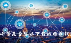非小号是否可以下载比特币钱包？