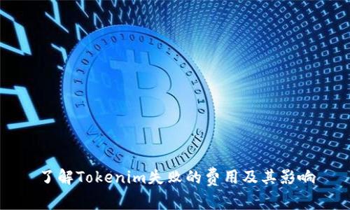 了解Tokenim失败的费用及其影响