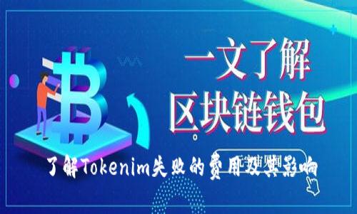 了解Tokenim失败的费用及其影响