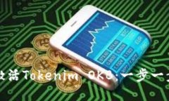 如何激活Tokenim OKB：一步一步详解