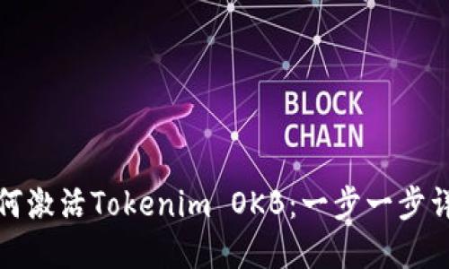 如何激活Tokenim OKB：一步一步详解