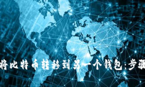 如何安全地将比特币转移到另一个钱包：步骤与注意事项