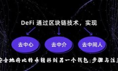 如何安全地将比特币转移到另一个钱包：步骤与