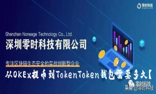 从OKEx提币到TokenToken钱包需要多久？