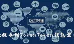 从OKEx提币到TokenToken钱包需要多久？