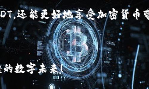   如何找到EOS钱包的USDT地址？ / 
 guanjianci EOS钱包, USDT地址, 加密货币 /guanjianci 

引言：进入加密货币的世界

当我们踏入加密货币的世界，首先需要面对的就是如何安全地存储和管理我们的数字资产。在众多加密货币中，USDT（泰达币）以其稳定的价值和广泛的使用场景备受青睐。特别是在EOS生态系统中，用户需要清楚如何找到并管理他们的USDT地址，以便于轻松地进行交易和资产管理。那么，如何在EOS钱包中找到USDT地址呢？接下来，让我们逐步揭开这个过程！


第一步：选择你的EOS钱包

首先，选择一个可靠的EOS钱包是至关重要的。市场上有众多选项可供选择，包括硬件钱包、桌面钱包和移动钱包等。常见的EOS钱包有EOS Lynx、Scatter和Anchor等。这些钱包不仅支持EOS，还能方便地处理USDT等基于EOS网络的代币。


第二步：下载和设置钱包

下载你选择的钱包应用后，按照提示进行设置。这通常包括创建一个新钱包或导入现有钱包。在创建钱包时，务必妥善保管助记词！这不仅关乎你的钱包安全，更是恢复丢失钱包的关键所在！仅想想，如果因为一个小小的错误而失去你的数字资产，该是多么令人心痛啊！


第三步：访问USDT地址

设置完成后，打开钱包应用，进入主界面。大部分EOS钱包在界面上都会清晰地标出“接收”或“入账”选项。点击该选项，你将看到一个包含你EOS地址的二维码及文本形式的地址。这正是你的EOY地址，而USDT作为一种ERC20代币，在EOS生态中也会使用此地址进行接收。


第四步：确认USDT资产的显示

在EOS钱包中，资产通常是通过“资产管理”选项来查看的。确保USDT在你的资产列表中出现。如果没有显示，可能需要添加USDT的合约地址以确保它能够正常识别。在应用中找到“添加资产”或“导入资产”的功能，输入USDT合约地址，通常这个地址在钱包的官方文档中可以找到。


第五步：进行USDT充值和提现

现在你已经找到了自己的USDT地址，接下来可以进行充值或提现了。将USDT充值到你的EOS地址时，确保确认网络选项，因为不同平台可能会有不同的网络选项（如ETH、TRC20等）。提现时，也要确保输入正确的USDT地址，以免滋生不必要的损失！多么令人振奋的是，USDT的稳定性让它成为了许多交易者的首选！


第六步：注意安全

在管理任何数字资产时，安全性都是重中之重！确保定期更新你的钱包应用，启用双重认证，并小心处理你的私钥和助记词。任何时候都不要将这些敏感信息共享给他人，多么令人心痛的是，许多用户因为对安全性的不重视而遭受损失！记住，安全是最好的保护。


备份和数据恢复

随着你的交易和资产数量增加，备份钱包的数据显得尤为重要。大部分钱包都提供了备份选项，确保你定期进行备份，尤其是在资产变动较大时。确保备份文件保存在安全且可靠的位置，万一出现设备丢失的情况，也能够迅速恢复。


常见问题解答

在使用EOS钱包时，用户常常会遇到一些问题，例如如何查看交易记录、如何转账等。大部分钱包都配备了用户友好的界面，所有信息便于查找。一旦你熟悉了这些流程，以后的操作将非常轻松便捷。多么令人松了一口气！


结论：掌握你的数字资产

掌握如何找到EOS钱包的USDT地址，不仅是进入加密货币交易的第一个步骤，更是保护和增值你数字资产的重要环节。通过这些步骤，你不仅可以安全地管理你的USDT，还能更好地享受加密货币带来的诸多便利与收益。因此，了解和掌握这些技巧，是每一个加密货币用户的必备知识！多么激动人心的旅程，等待着你去探索！



总的来说，面对加密市场的变化和挑战，安全、便利与透明性是每一个用户都应该重视的。希望本文能为你的加密之旅提供一些帮助与启发，让我们共同走向更加辉煌的数字未来！