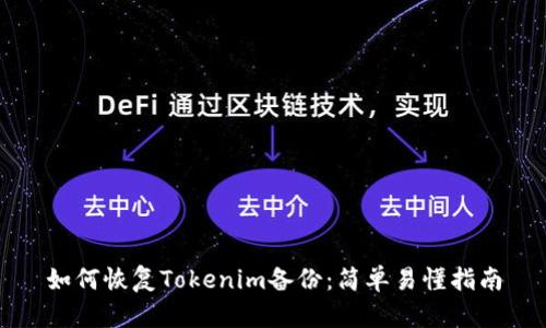 如何恢复Tokenim备份：简单易懂指南