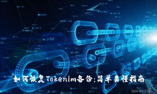 如何恢复Tokenim备份：简单易懂指南