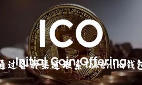 如何通过各种渠道联系Tokenim钱包客服