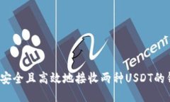 如何安全且高效地接收两种USDT的钱包？
