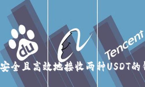 如何安全且高效地接收两种USDT的钱包？