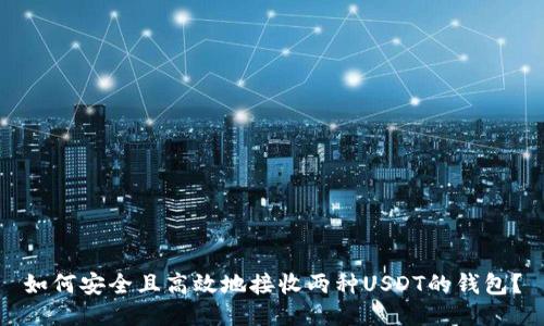 如何安全且高效地接收两种USDT的钱包？
