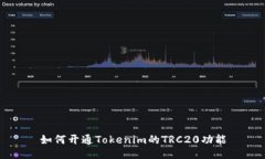 如何开通Tokenim的TRC20功能