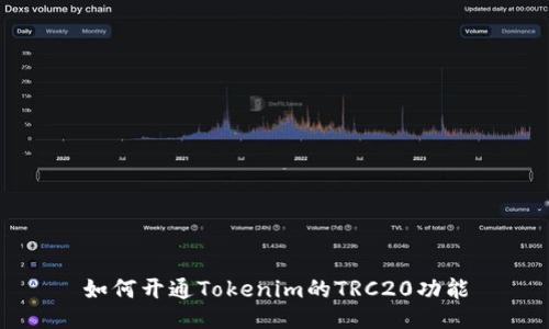 如何开通Tokenim的TRC20功能