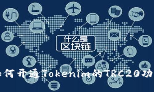 如何开通Tokenim的TRC20功能