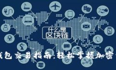 虚拟币钱包交易指南：轻松掌握加密资产管理