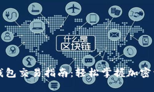 虚拟币钱包交易指南：轻松掌握加密资产管理