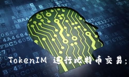 如何使用 TokenIM 进行比特币交易：详细教程