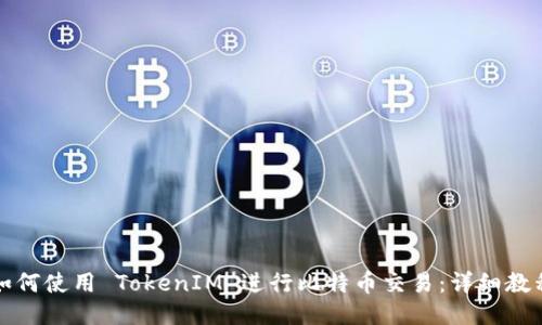 如何使用 TokenIM 进行比特币交易：详细教程