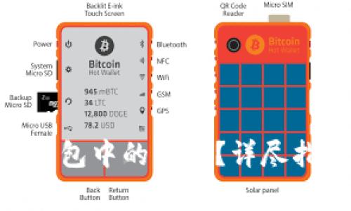 如何激活Tokenim钱包中的糖果？详尽指南与常见问题解答