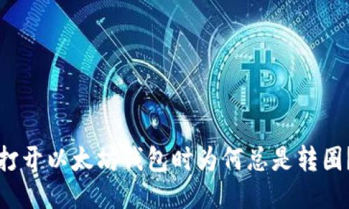 打开以太坊钱包时为何总是转圈？