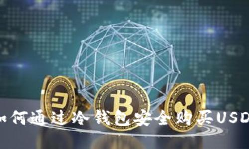 如何通过冷钱包安全购买USDT