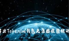 如何解决Tokenim钱包无法接收转账的问题？