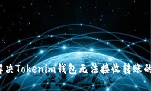 如何解决Tokenim钱包无法接收转账的问题？