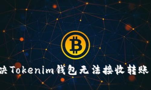 如何解决Tokenim钱包无法接收转账的问题？