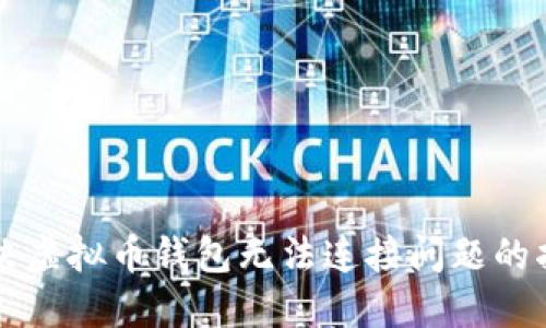 解决虚拟币钱包无法连接问题的指南