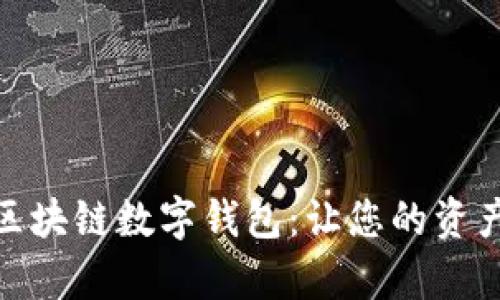 夸克链信区块链数字钱包：让您的资产安全无忧